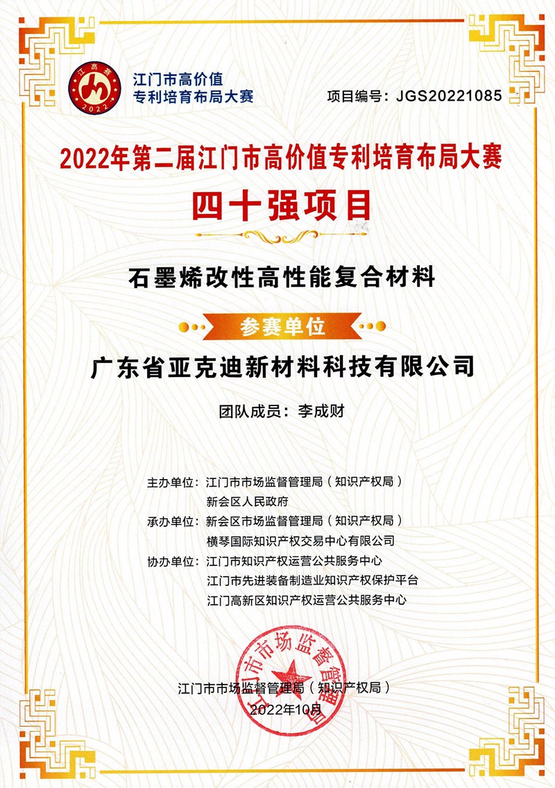 2022年第二届江门市高价值专利培育布局大赛四十强项目证书.jpg